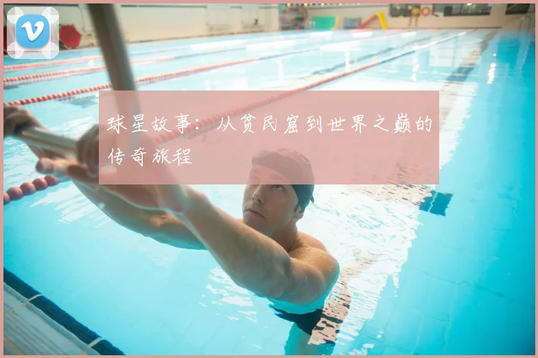 球星故事:从贫民窟到世界之巅的传奇旅程