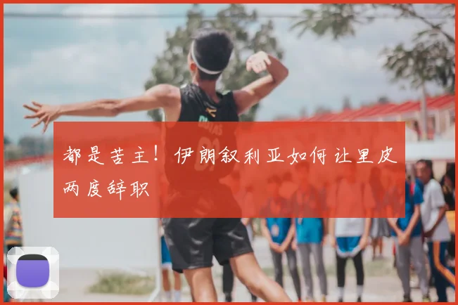 都是苦主！伊朗叙利亚如何让里皮两度辞职