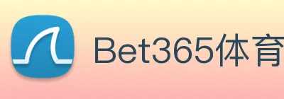 Bet365体育 logo